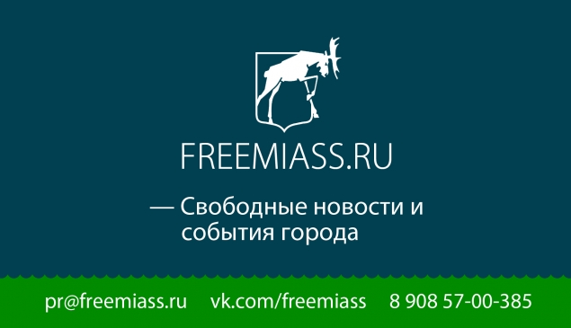 по версии свободного миасс, в миассе, опрос миасс, свободный миасс, миасс онлайн, свободный в миассе, новости в миассе