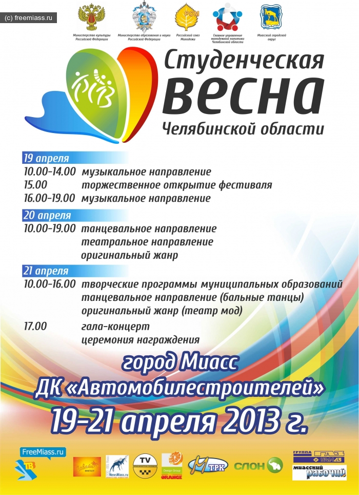 студенческая весна, весна миасс, весна в миассе, весна 2013, челябинская область, кдм миасс, кдм, фестиваль 2013