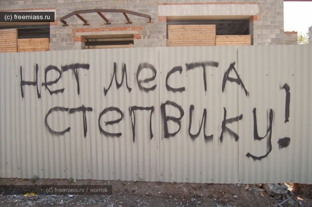 степовик, вандалы, миасс, новости миасс, надписи на заборах, надписи на стенах, степовик, против степовика, депутаты, администрая, полити