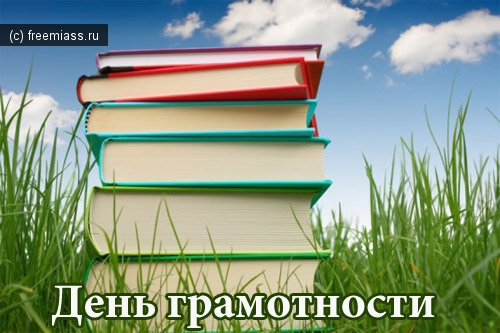 грамотность,день грамотности,миасс,международный праздник