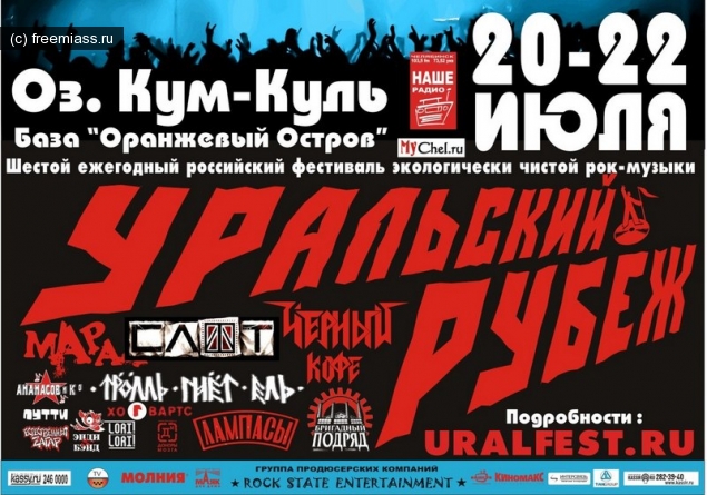 «Уральский Рубеж – 2012», рубеж, новости миасс, миасс ру, фестиваль уральский рубеж