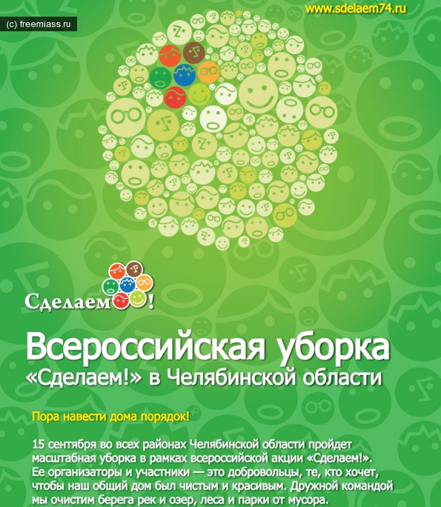 уборка миасс,миасс ру,миасс онлайн,всеросийская уборка,уборка челябинская область,свободный миасс