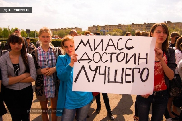 новости миасс, митинг миасс миасс ру, миасс онлайн, свободный миасс