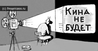 новости миасс, миасс ру, миасс онлайн, свободный миасс, законопроект, новый закон, закон о кино, кино миасс, запрет американских фильмов