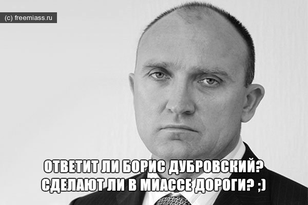 новости миасс, миасс ру, миасс онлайн, свободный миасс, дороги миасс, авто миасс, письмо губернатору