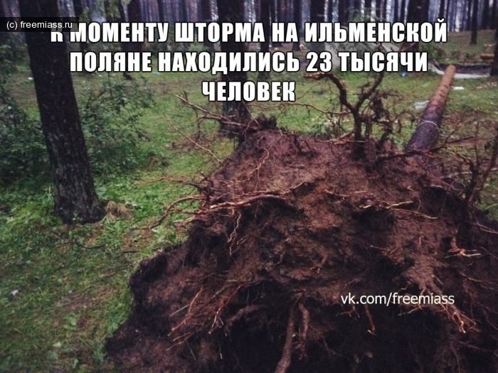 новости миасс, миасс ру. миасс онлайн, происшествия миасс, свободный миасс. ураган миасс, ильменка миасс, погибшие миасс, погибшие ильменка, ураган на ильменке, ильменский фестиваль, жертвы урагана