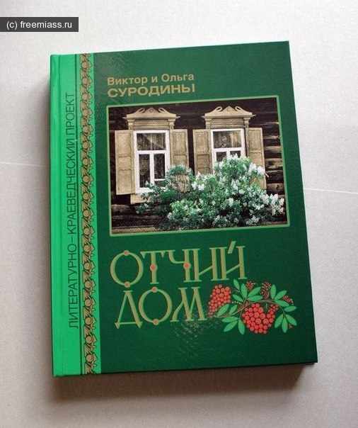 новости миасс, миасс ру, миасс онлайн, свободный миасс, город миасс, миасский сайт, книга про миасс, суродин миасс, история миасса, отчий дом