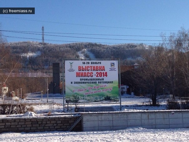 новости миасс,миасс ру,миасс онлайн,свободный миасс,миасс администрация,выставка миасс,промышленный потенциал миасса