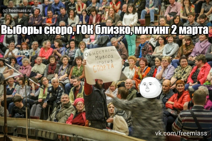 гок, стоп гок, гок миасс, строительство гока в миассе, митинг, митинг в миассе, свободный миасс, тонких миасс, степовик миасс, свободный миасс, новости миасс, жители миасса,