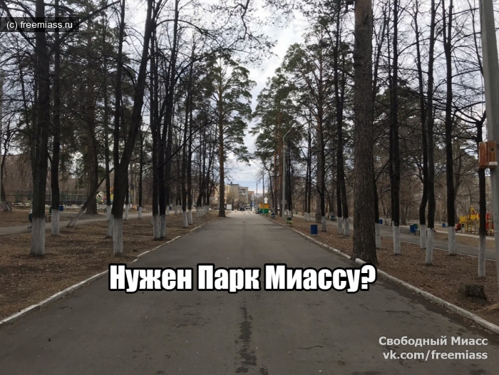 парк миасс, парк в миассе, голосование миасс в миассе, свободный миасс, новости миасс, парк автозаводцев миасс,